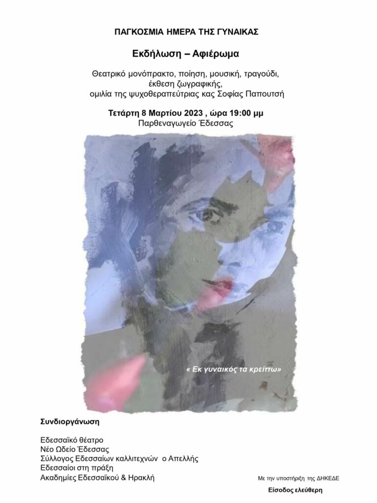 ΕΔΕΣΣΑ : Αφιέρωμα – εκδήλωση για την παγκόσμια ημέρα της γυναίκας
