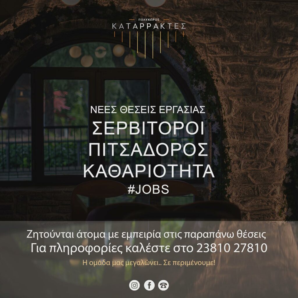 Πολυχώρος Καταρράκτες - Νέες θέσεις εργασίας