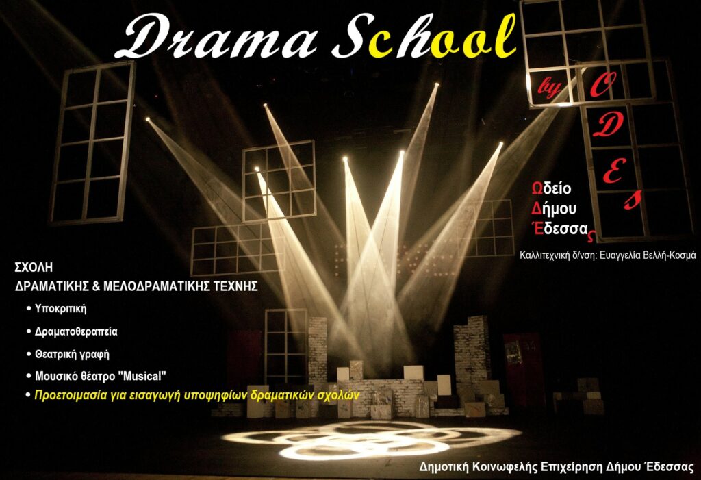 Σχολή Δραματικής και Μελοδραματικής Τέχνης στο Ωδείο Δήμου Έδεσσας
