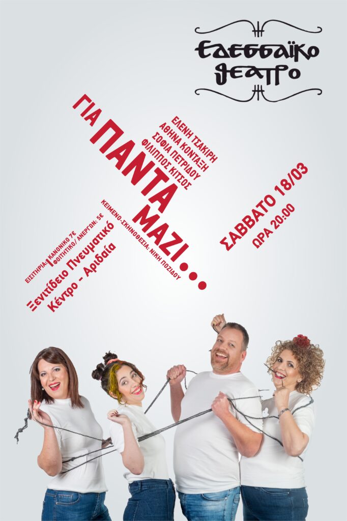 Εδεσσαϊκό Θέατρο : Σας προσκαλούμε στις παραστάσεις μας σε Σκύδρα και Αριδαία, για το έργο "Για Πάντα Μαζί"