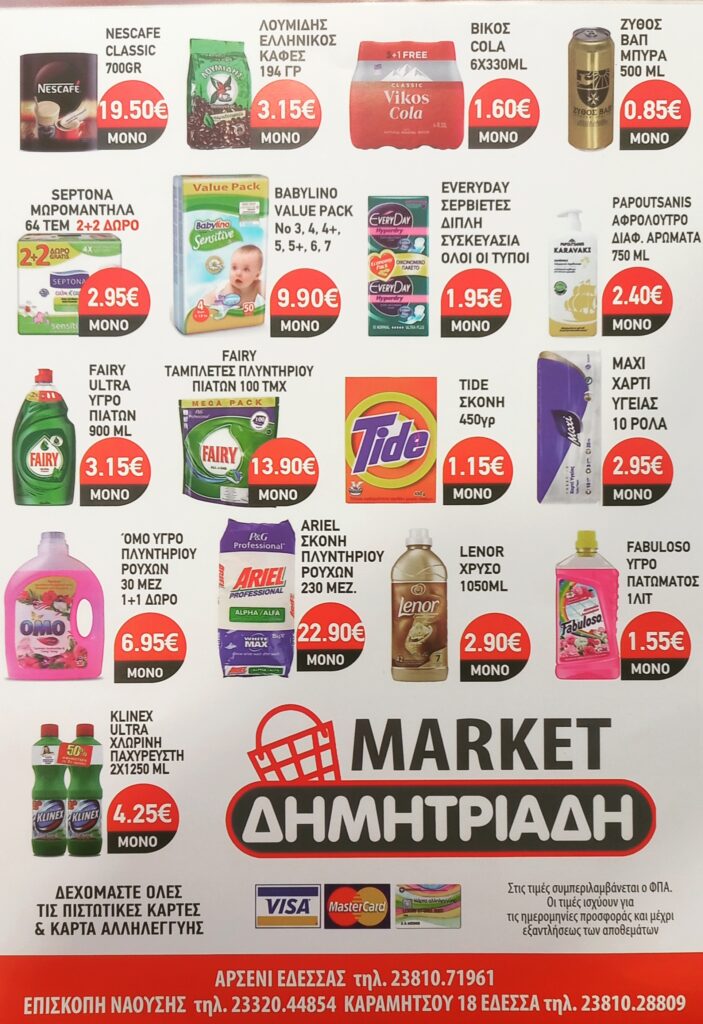 "ΜΑΡΚΕΤ ΔΗΜΗΤΡΙΑΔΗΣ" ΕΔΕΣΣΑ - ΑΡΣΕΝΙ - ΕΠΙΣΚΟΠΗ ~ ΦΥΛΛΑΔΙΟ ΠΡΟΣΦΟΡΩΝ