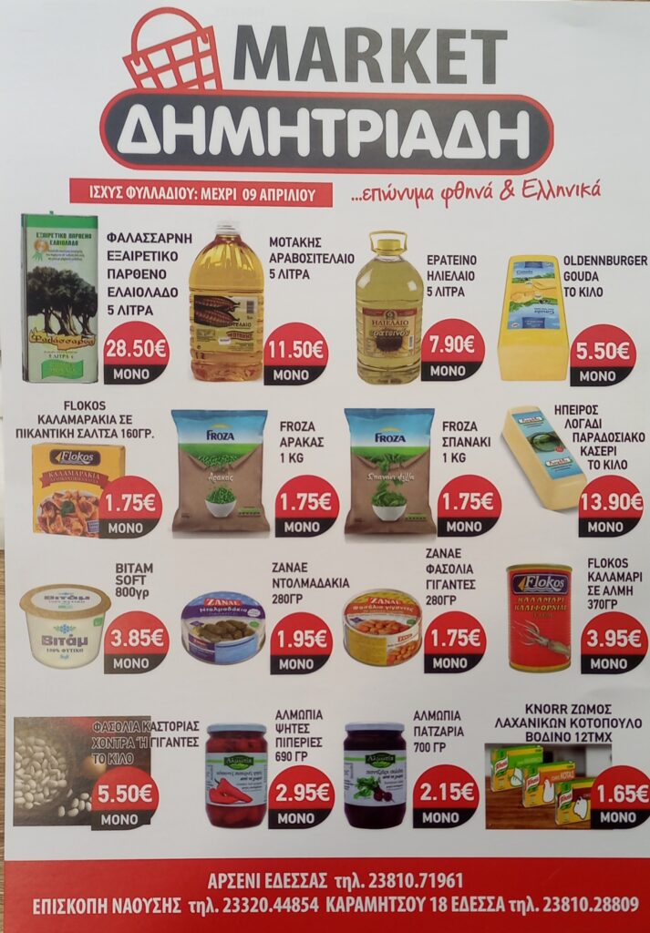 "ΜΑΡΚΕΤ ΔΗΜΗΤΡΙΑΔΗΣ" ΕΔΕΣΣΑ - ΑΡΣΕΝΙ - ΕΠΙΣΚΟΠΗ ~ ΦΥΛΛΑΔΙΟ ΠΡΟΣΦΟΡΩΝ