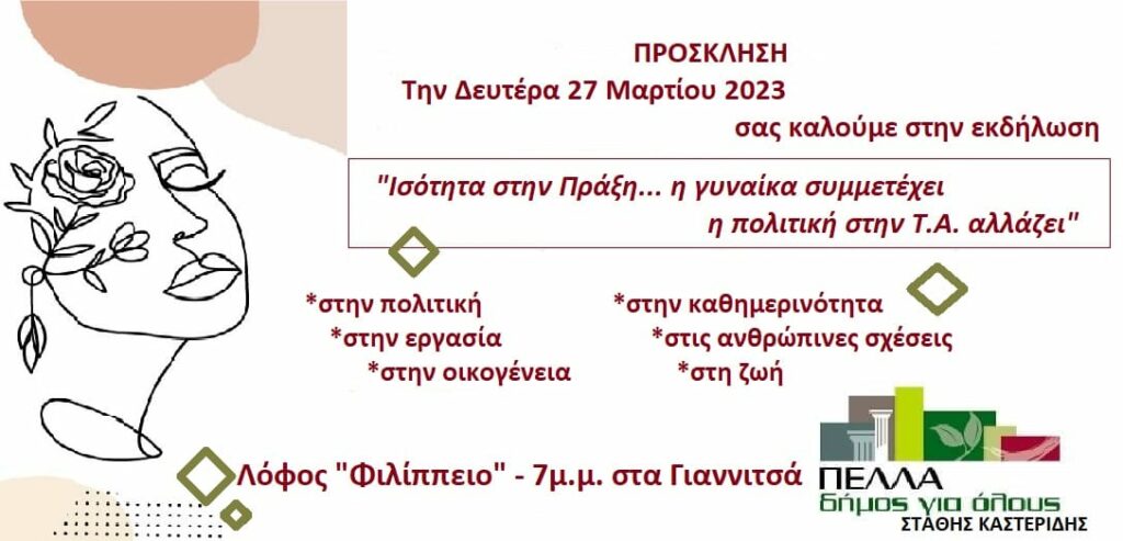 ΣΤΑΘΗΣ ΚΑΣΤΕΡΙΔΗΣ - Εκδήλωση για την γυναίκα και την αυτοδιοίκηση