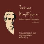 exofyllo-kapodistrias