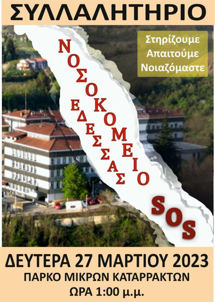 ΕΡΓΑΤΟΫΠΑΛΛΗΛΙΚΟ ΚΕΝΤΡΟ ΕΔΕΣΣΑΣ ΚΑΙ ΑΛΜΩΠΙΑΣ : Συντονιστική Επιτροπή Νοσοκομείο Έδεσσας SOS