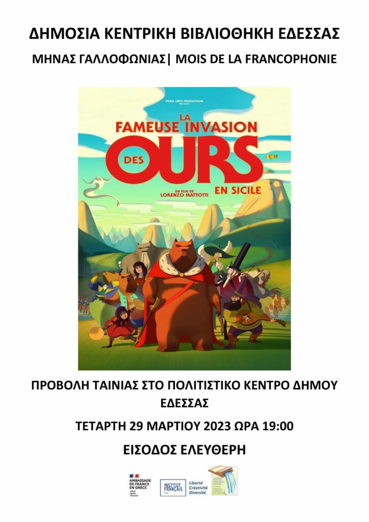 Προβολή παιδικής ταινίας από την Δημόσια Κεντρική Βιβλιοθήκη Έδεσσας