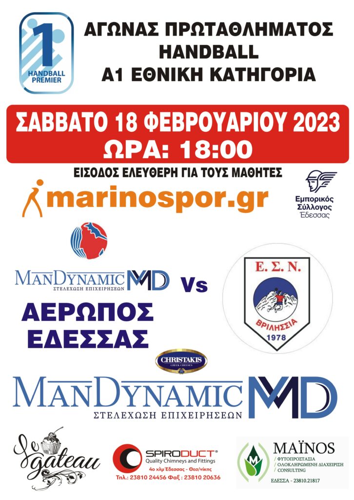 Αερωπός ManDynamic Έδεσσας - Ε.Σ.Ν. ΒΡΙΛΗΣΣΙΑ το Σάββατο 18 Φλεβάρη στο ΔΑΚ