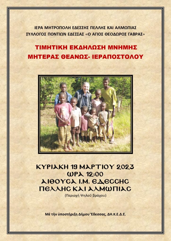 Εκδήλωση τιμῆς καὶ μνήμης τῆς Μητέρας Θεανοῦς Ἱεραποστόλου τὴν Κυριακὴ 19 Μαρτίου 2023 καὶ ὥρα 12:00 στὴν αἴθουσα τῆς Ἱ.Μ. Ἐδέσσης Πέλλης καὶ Ἀλμωπίας