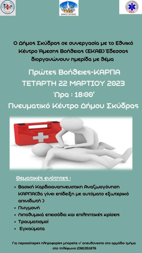 Ημερίδα για τις Πρώτες Βοήθειες από το Δήμο Σκύδρας και το ΕΚΑΒ Έδεσσας