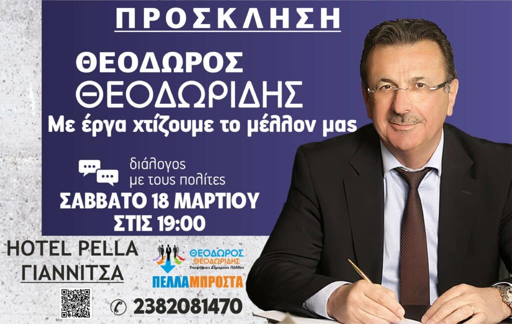 Εκδήλωση του υπ. Δημάρχου Πέλλας Θεόδωρου Θεοδωρίδη το Σάββατο 18 Μαρτίου στις 19:00 στο ξενοδοχείο «Πέλλα» στα Γιαννιτσά