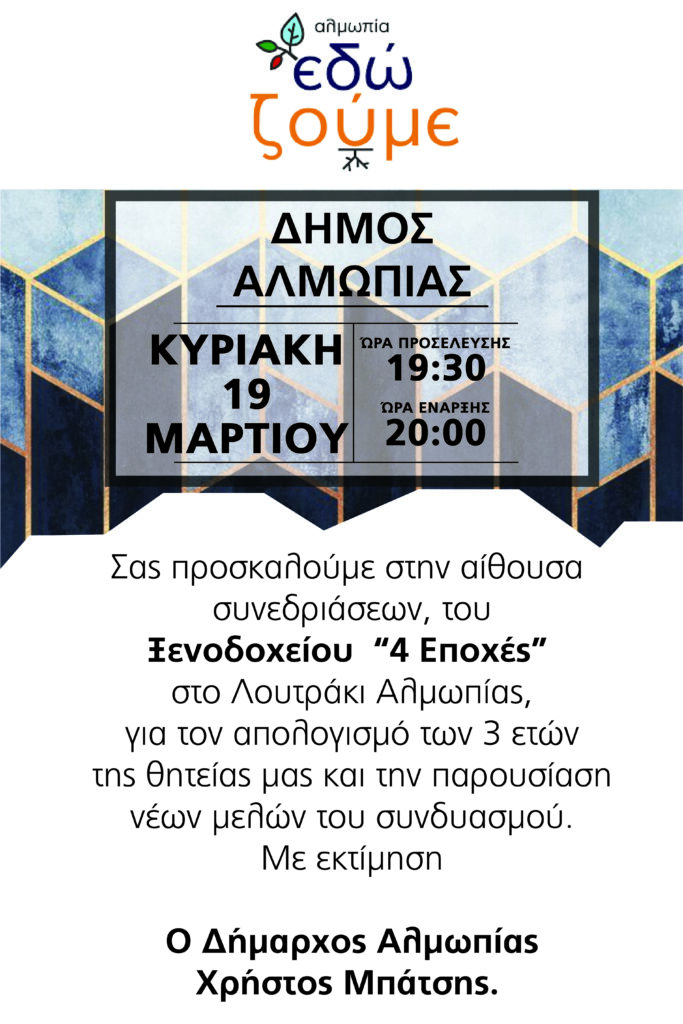 Προσκλητήριο για τον απολογισμό των 3 ετών θητείας και παρουσίαση νέων μελών του συνδυασμού "Εδώ Ζούμε"