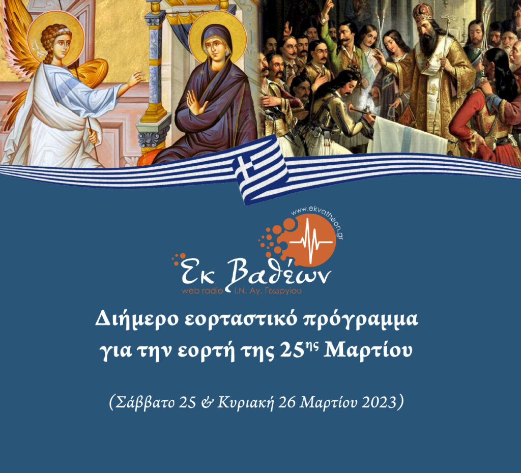 Διήμερο αφιέρωμα στην εορτή της 25ης Μαρτίου από το Ράδιο "Εκ Βαθέων"