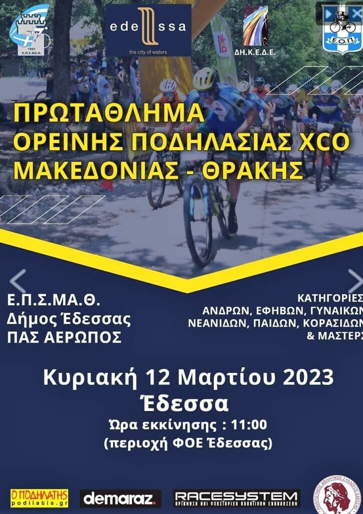 Πρωτάθλημα Ορεινής Ποδηλασίας