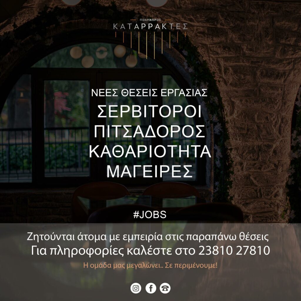 Νέες θέσεις εργασίας από τον Πολυχώρο Καταρράκτες