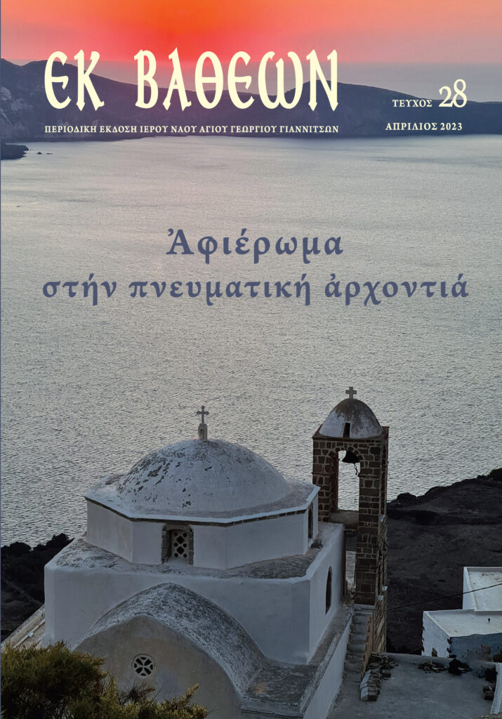 ΚΥΚΛΟΦΟΡΗΣΕ ΤΟ ΝΕΟ ΤΕΥΧΟΣ ΤΟΥ "ΕΚ ΒΑΘΕΩΝ" ΑΦΙΕΡΩΜΕΝΟ ΣΤΗΝ ΠΝΕΥΜΑΤΙΚΗ ΑΡΧΟΝΤΙΑ