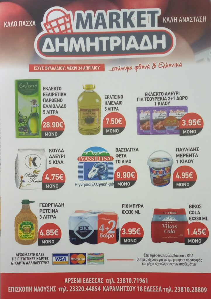 "ΜΑΡΚΕΤ ΔΗΜΗΤΡΙΑΔΗΣ" ΕΔΕΣΣΑ - ΑΡΣΕΝΙ - ΕΠΙΣΚΟΠΗ ~ ΠΑΣΧΑΛΙΝΟ ΦΥΛΛΑΔΙΟ ΠΡΟΣΦΟΡΩΝ