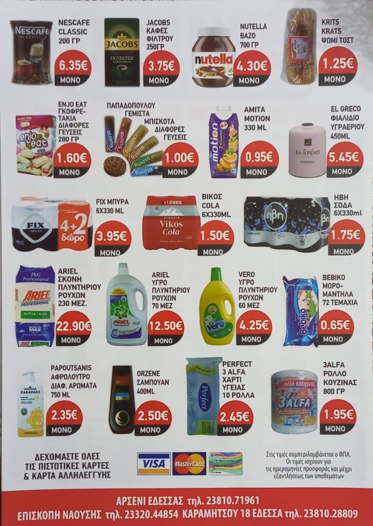 "ΜΑΡΚΕΤ ΔΗΜΗΤΡΙΑΔΗΣ" ΕΔΕΣΣΑ - ΑΡΣΕΝΙ - ΕΠΙΣΚΟΠΗ ~ ΦΥΛΛΑΔΙΟ ΠΡΟΣΦΟΡΩΝ