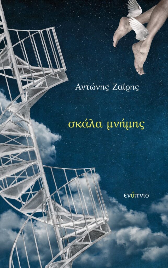 Παρουσίαση της ποιητικής συλλογής του Αντώνη Ζαΐρη "Σκάλα μνήμης" στον ΙΑΝΟ