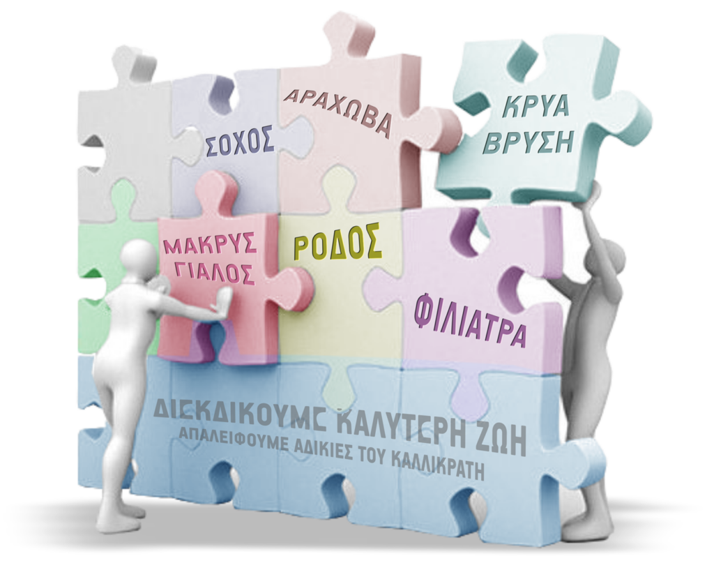 Επανασύσταση Δήμων ΠΑΡΑΘΥΡΟ ΕΛΠΙΔΑΣ ΤΟ ΕΓΓΡΑΦΟ ΤΟΥ ΥΠΕΣ ΣΤΗΝ ΟΜΑΔΑ ΑΓΩΝΑ