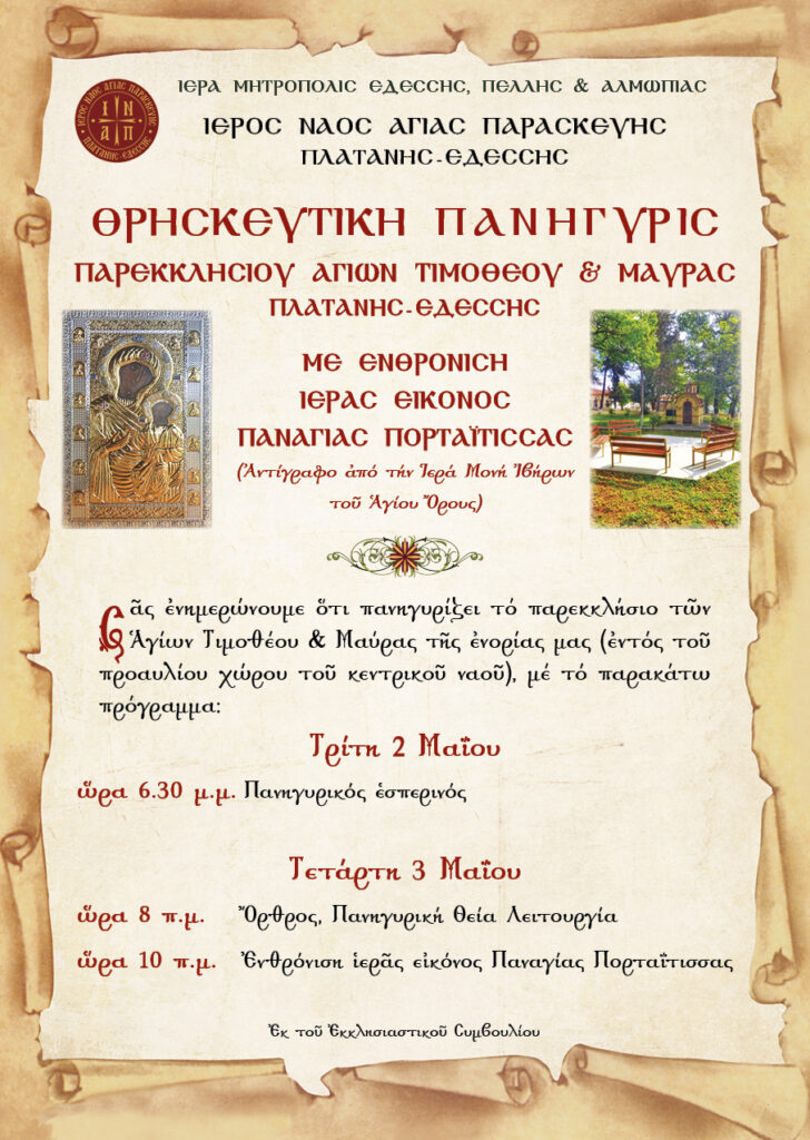 ΘΡΗΣΚΕΥΤΙΚΗ ΠΑΝΗΓΥΡΙΣ παρεκκλησίου Αγίων Τιμοθέου & Μαύρας Πλατάνης – Εδέσσης με ενθρόνιση ιεράς εικόνος Παναγίας Πορταΐτισσας