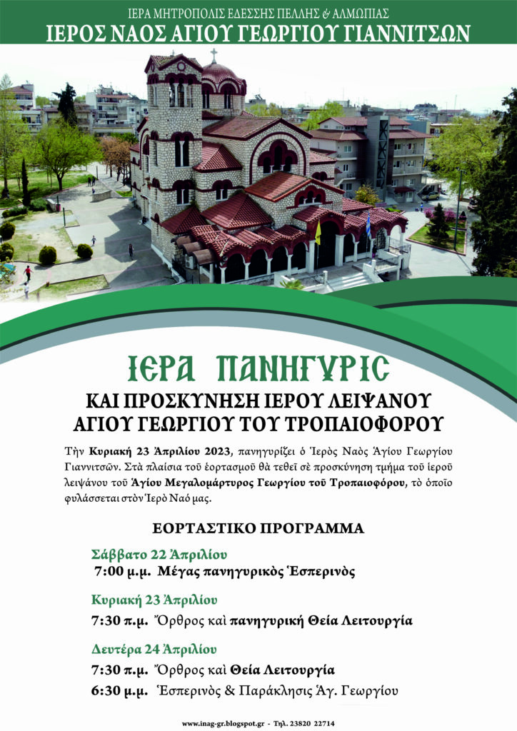 ΠΑΝΗΓΥΡΙΣ ΑΓΙΟΥ ΓΕΩΡΓΙΟΥ ΣΤΑ ΓΙΑΝΝΙΤΣΑ ΚΑΙ ΠΡΟΣΚΥΝΗΣΙΣ ΤΟΥ Ι. ΛΕΙΨΑΝΟΥ ΤΟΥ