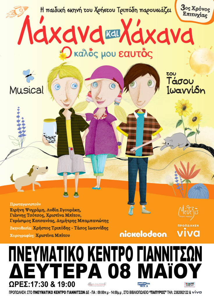 Η θεατρική παράσταση ΛΑΧΑΝΑ ΚΑΙ ΧΑΧΑΝΑ - Ο Καλός μου Εαυτός στα Γιαννιτσά τη Δευτέρα 8 Μαΐου