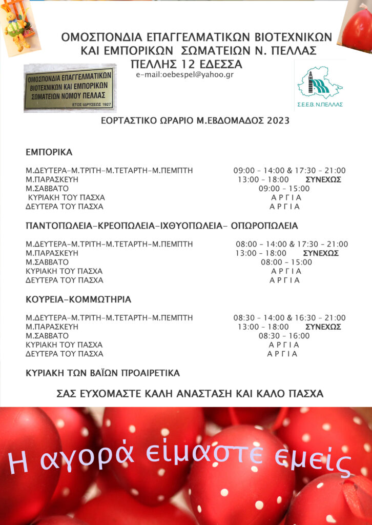 Εορταστικό ωράριο της M. Εβδομάδος των καταστημάτων 2023