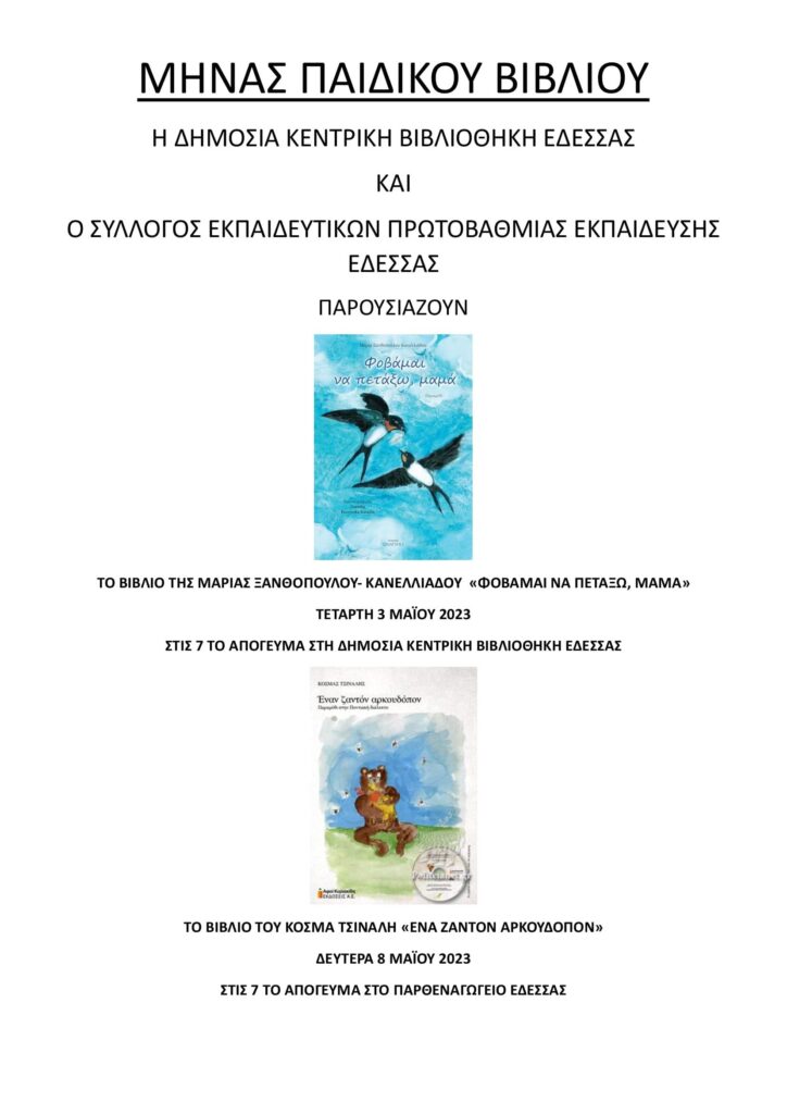 Μήνας παιδικού βιβλίου στη Δημόσια Κεντρική Βιβλιοθήκη Έδεσσας