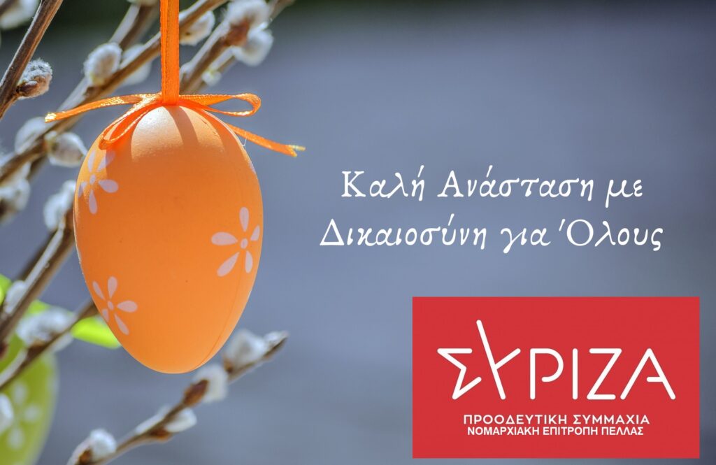 ΠΑΣΧΑΛΙΝΕΣ ΕΥΧΕΣ Ν.Ε.ΣΥΡΙΖΑ Π.Σ. ΠΕΛΛΑΣ