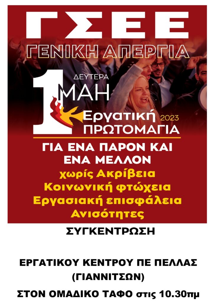 ΕΡΓΑΤΟΫΠΑΛΛΗΛΙΚΟ ΚΕΝΤΡΟ ΠΕ ΠΕΛΛΑΣ - Απεργιακή συγκέντρωση 1η ΜΑΗ