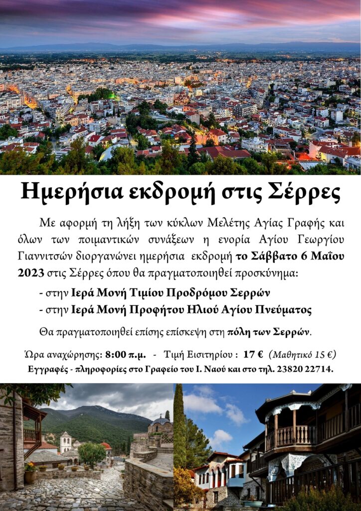 ΙΕΡΟΣ ΝΑΟΣ ΑΓΙΟΥ ΓΕΩΡΓΙΟΥ ΓΙΑΝΝΙΤΣΩΝ : Ημερήσια εκδρομή στις Σέρρες