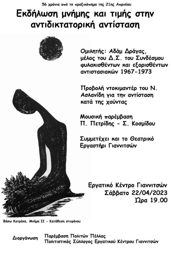 Εκδήλωση μνήμης και τιμής στην αντιδικτατορική αντίσταση, 56 χρόνια μετά από το πραξικόπημα της 21ης Απριλίου