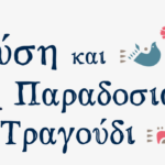 1. λογότυπο Φύση και Παραδοσιακό τραγούδι
