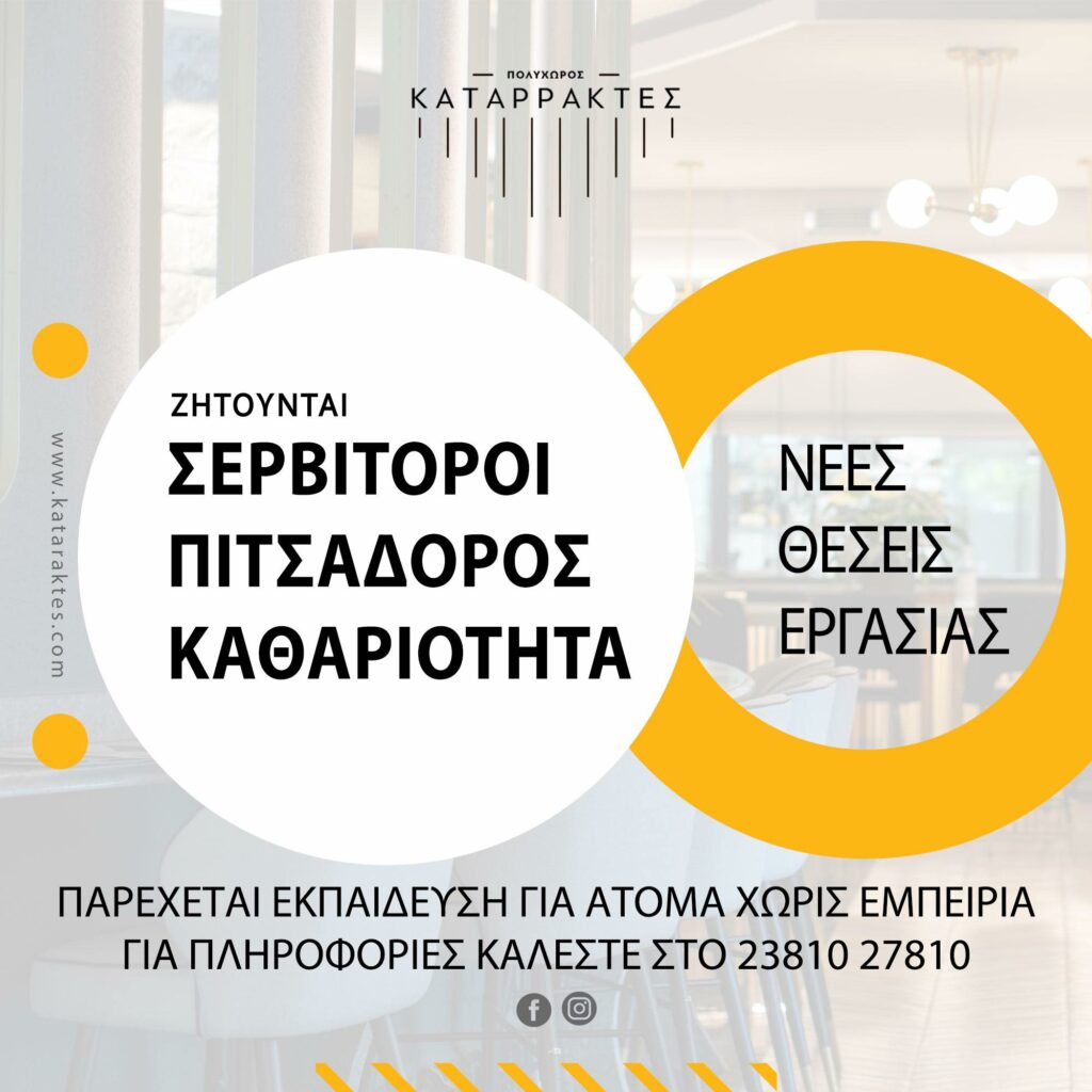 Πολυχώρος Καταρράκτες - Νέες θέσεις εργασίας