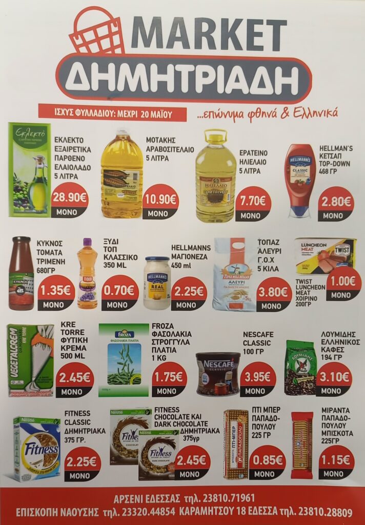 "ΜΑΡΚΕΤ ΔΗΜΗΤΡΙΑΔΗΣ" ΕΔΕΣΣΑ - ΑΡΣΕΝΙ - ΕΠΙΣΚΟΠΗ ~ ΦΥΛΛΑΔΙΟ ΠΡΟΣΦΟΡΩΝ