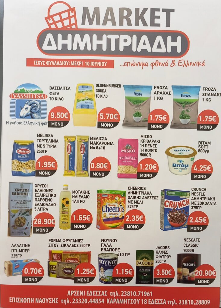 "ΜΑΡΚΕΤ ΔΗΜΗΤΡΙΑΔΗΣ" ΕΔΕΣΣΑ - ΑΡΣΕΝΙ - ΕΠΙΣΚΟΠΗ ~ ΦΥΛΛΑΔΙΟ ΠΡΟΣΦΟΡΩΝ