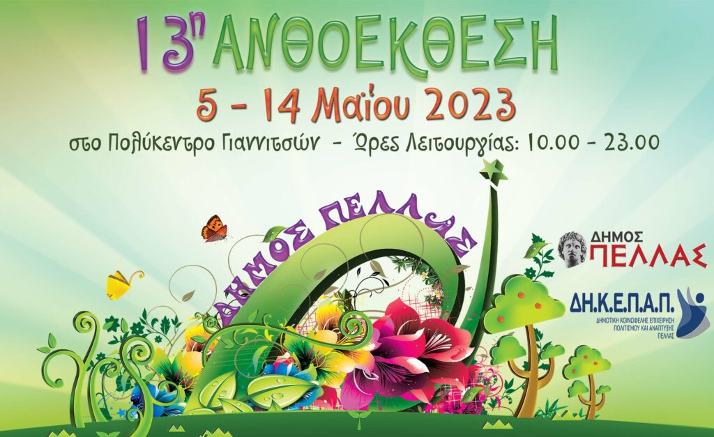 Εβδομάδα Ανθοέκθεσης και εκδηλώσεων Δήμου Πέλλας