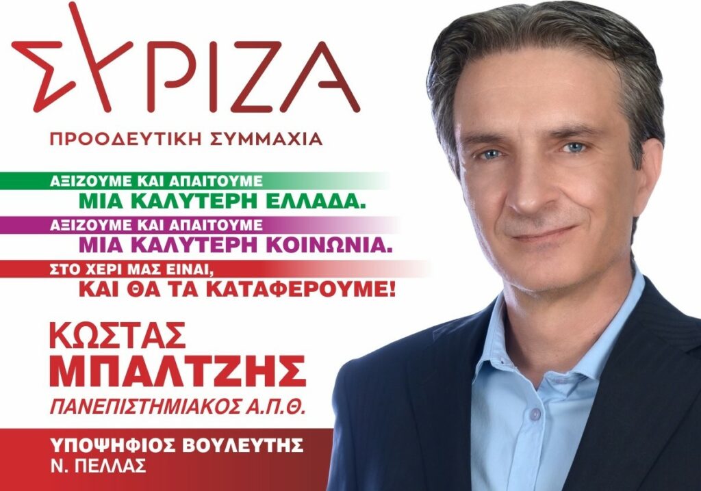 Μήνυμα υποψ. βουλευτή ΣΥΡΙΖΑ-ΠΣ ν. Πέλλας ΜΠΑΛΤΖΗ ΚΩΝΣΤΑΝΤΙΝΟΥ