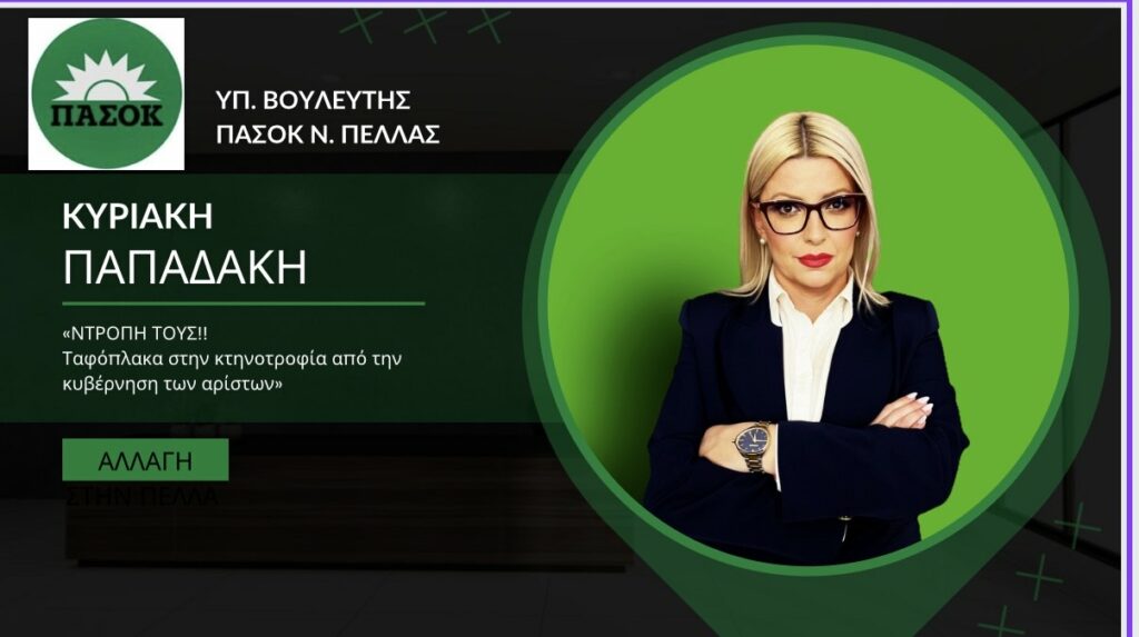 ΠΑΠΑΔΑΚΗ ΚΙΚΗ ΥΠ. ΒΟΥΛΕΥΤΗΣ ΠΑΣΟΚ ΠΕΛΛΑΣ : Ταφόπλακα στην Κτηνοτροφία από την κυβέρνηση των Αρίστων