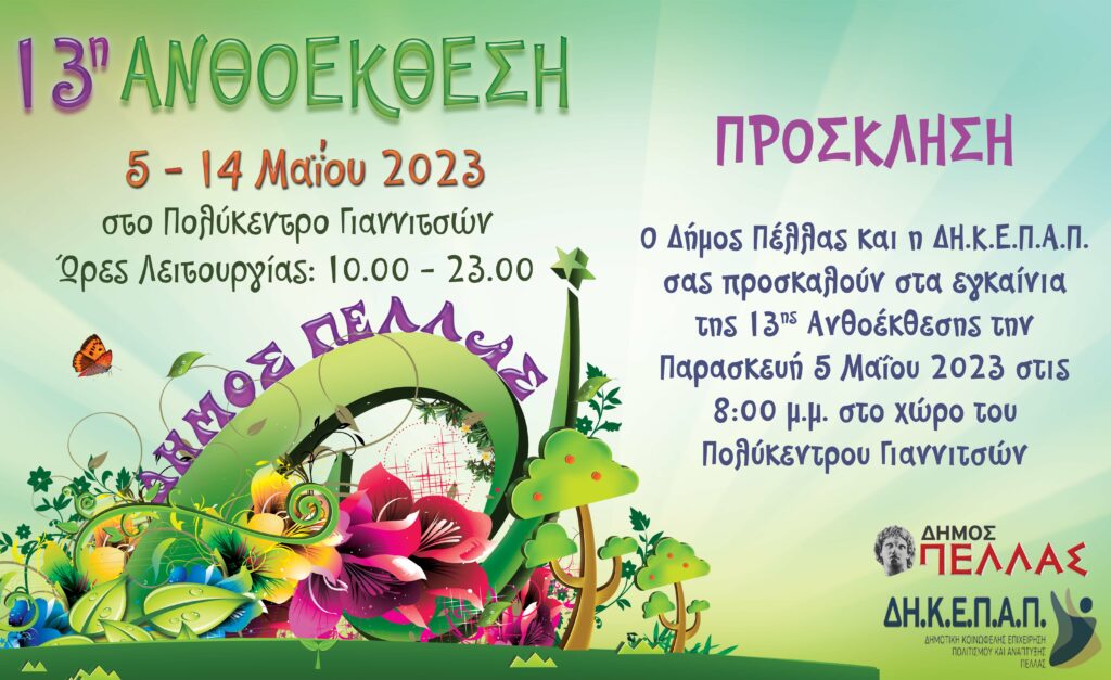 Ανοίγουν οι πύλες της 13ης Ανθοέκθεσης Δήμου Πέλλας την Παρασκευή 5 Μαΐου - Μεγάλη μουσική συναυλία με τους ΜΩΖΑΪΚ