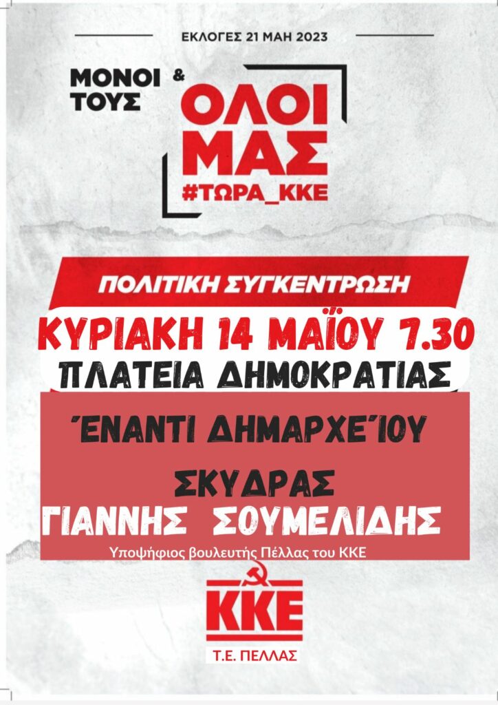 Πολιτική Συγκέντρωση και ομιλία ΚΚΕ στην Σκύδρα με τον υποψήφιο βουλευτή Γιάννη Σουμελίδη