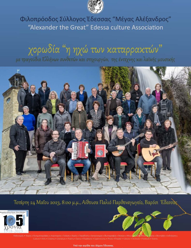 Συναυλία της χορωδίας «Ηχώ των Καταρρακτών» στον 30ο Μήνα Μάϊο Παρθεναγωγείο (Βαρόσι, Έδεσσα)