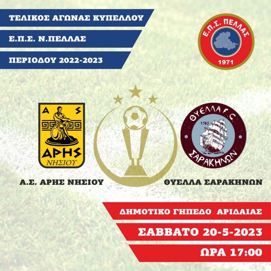 Τελικός Κυπέλλου ΕΠΣ Πέλλας : Άρης Νησίου - Θύελλα Σαρακινών Σάββατο 20 Μαΐου - Δημοτικό Στάδιο Αριδαίας