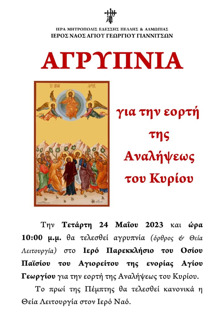 Αγρυπνία για την εορτή της Αναλήψεως στα Γιαννιτσά