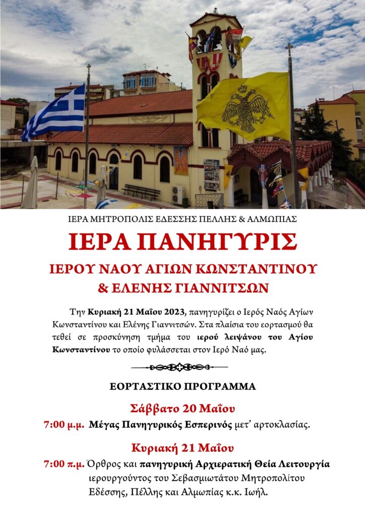 ΠΑΝΗΓΥΡΙΣ ΕΝΟΡΙΑΣ ΑΓΙΩΝ ΚΩΝΣΤΑΝΤΙΝΟΥ ΚΑΙ ΕΛΕΝΗΣ ΣΤΑ ΓΙΑΝΝΙΤΣΑ