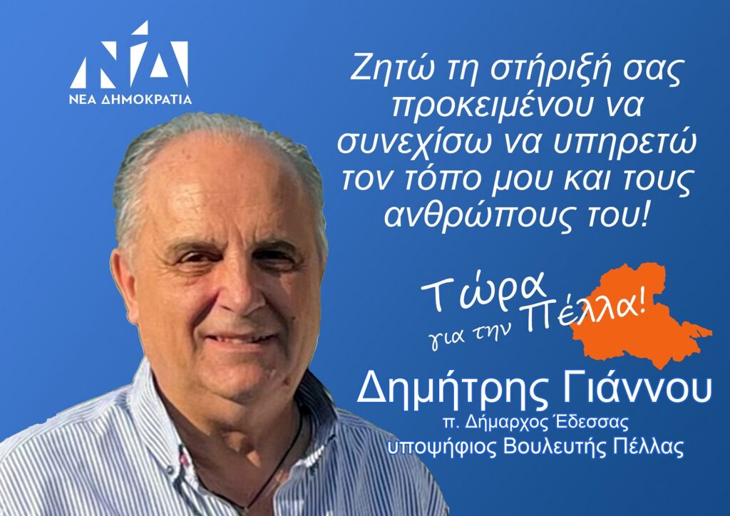 Ο Δημήτρης Γιάννου στην υπηρεσία του τόπου και των ανθρώπων του