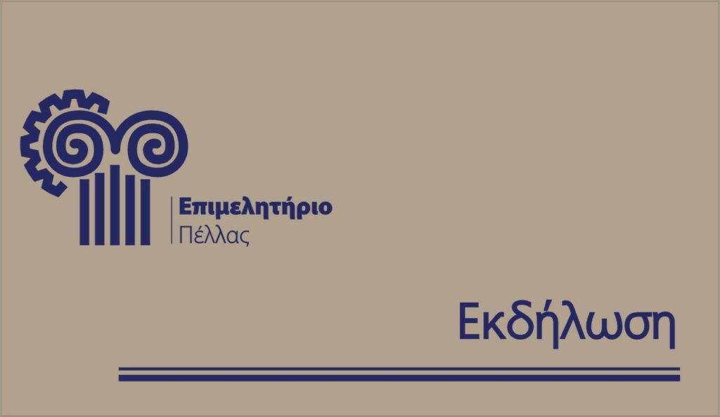 Το Επιμελητήριο Πέλλας φιλοξενεί στο Νομό Πέλλας την Γενική Συνέλευση Επιμελητηρίων Ελλάδος από 5-7 Μαΐου 2023
