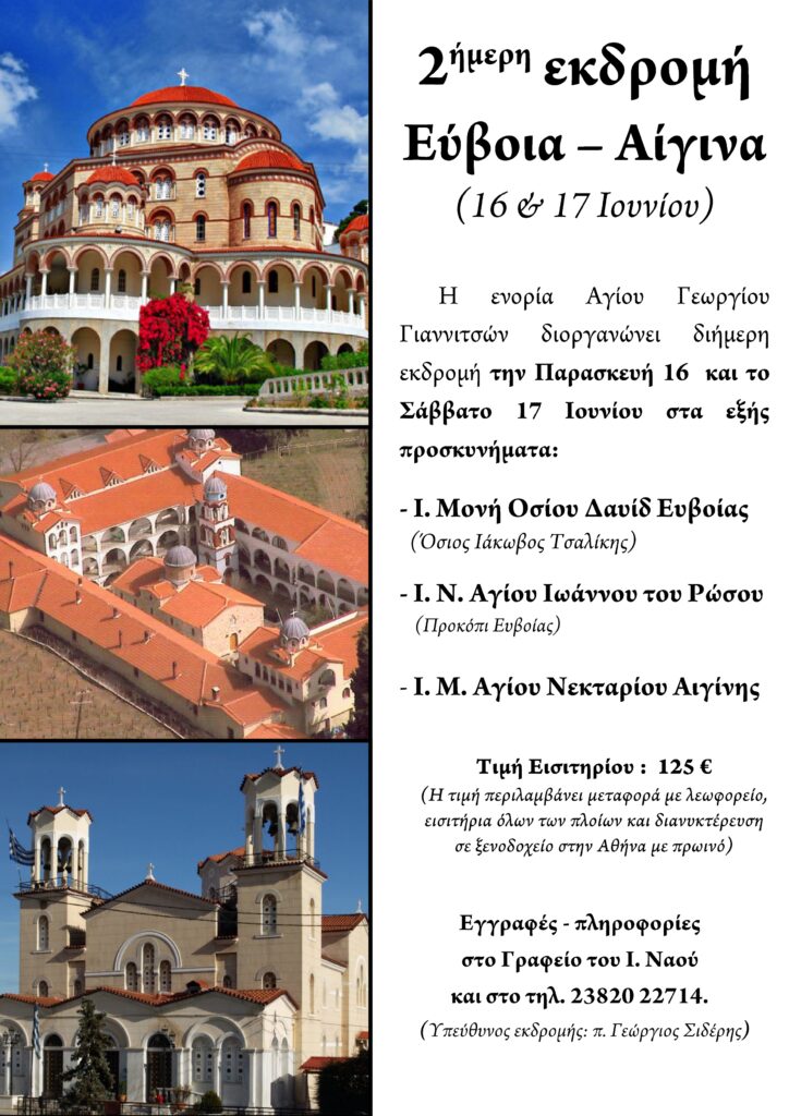Διήμερο προσκύνημα στην Εύβοια και την Αίγινα