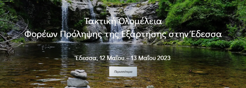 ΟΛΟΜΕΛΕΙΑ ΠΑΝΕΛΛΗΝΙΟΥ ΔΙΚΤΥΟΥ ΦΟΡΕΩΝ ΠΡΟΛΗΨΗΣ ΤΗΣ ΕΞΑΡΤΗΣΗΣ ΕΔΕΣΣΑ 12 & 13 ΜΑΪΟΥ 2023