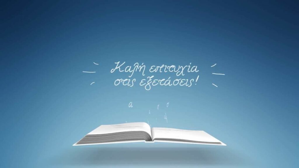 Μήνυμα της Β΄ΕΛΜΕ Πέλλας για τις Πανελλαδικές Εξετάσεις